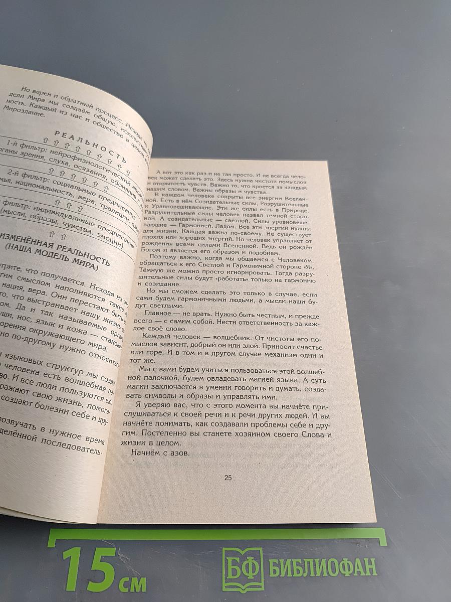 Тайны подсознания. Таинственная сила слова. Формула любви