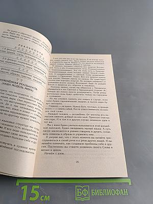 Тайны подсознания. Таинственная сила слова. Формула любви