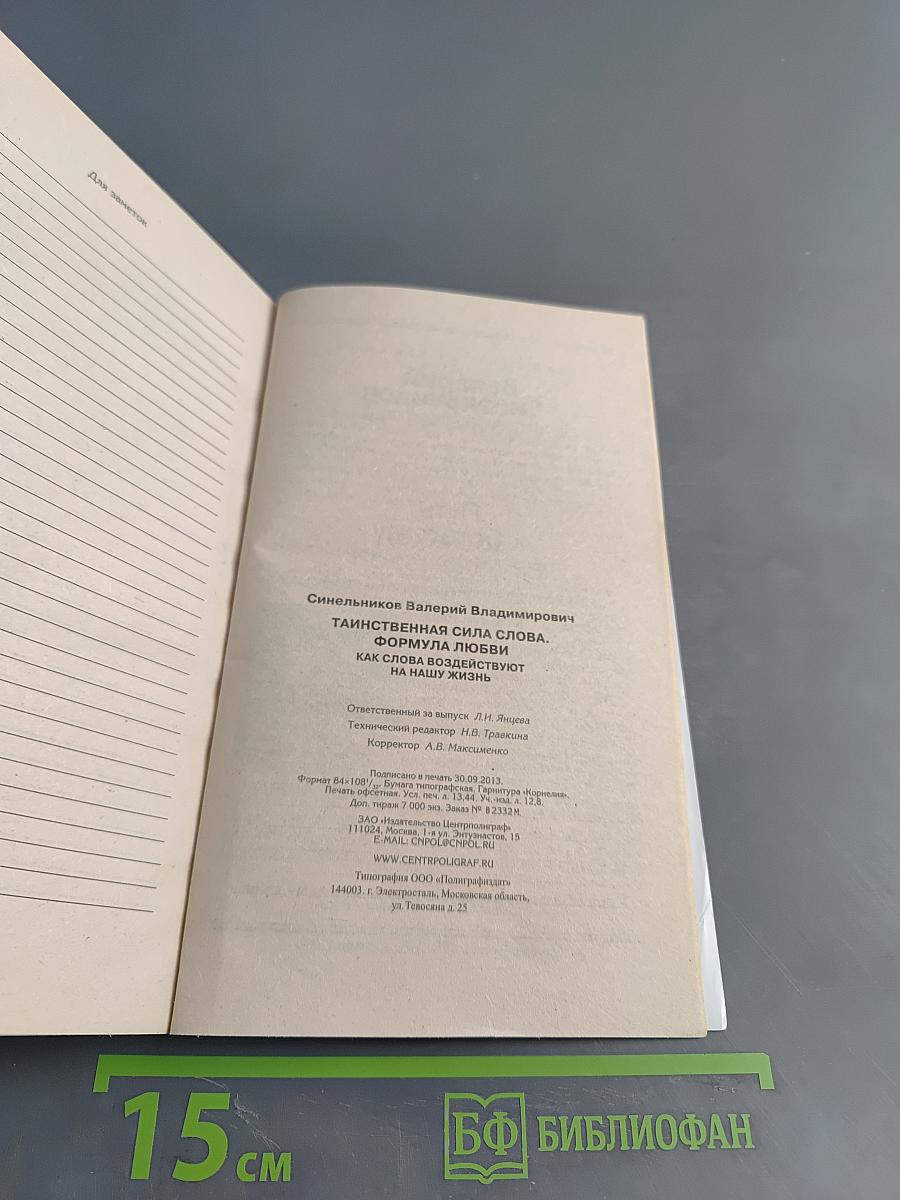 Тайны подсознания. Таинственная сила слова. Формула любви