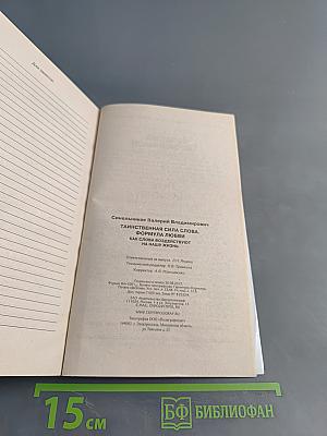 Тайны подсознания. Таинственная сила слова. Формула любви