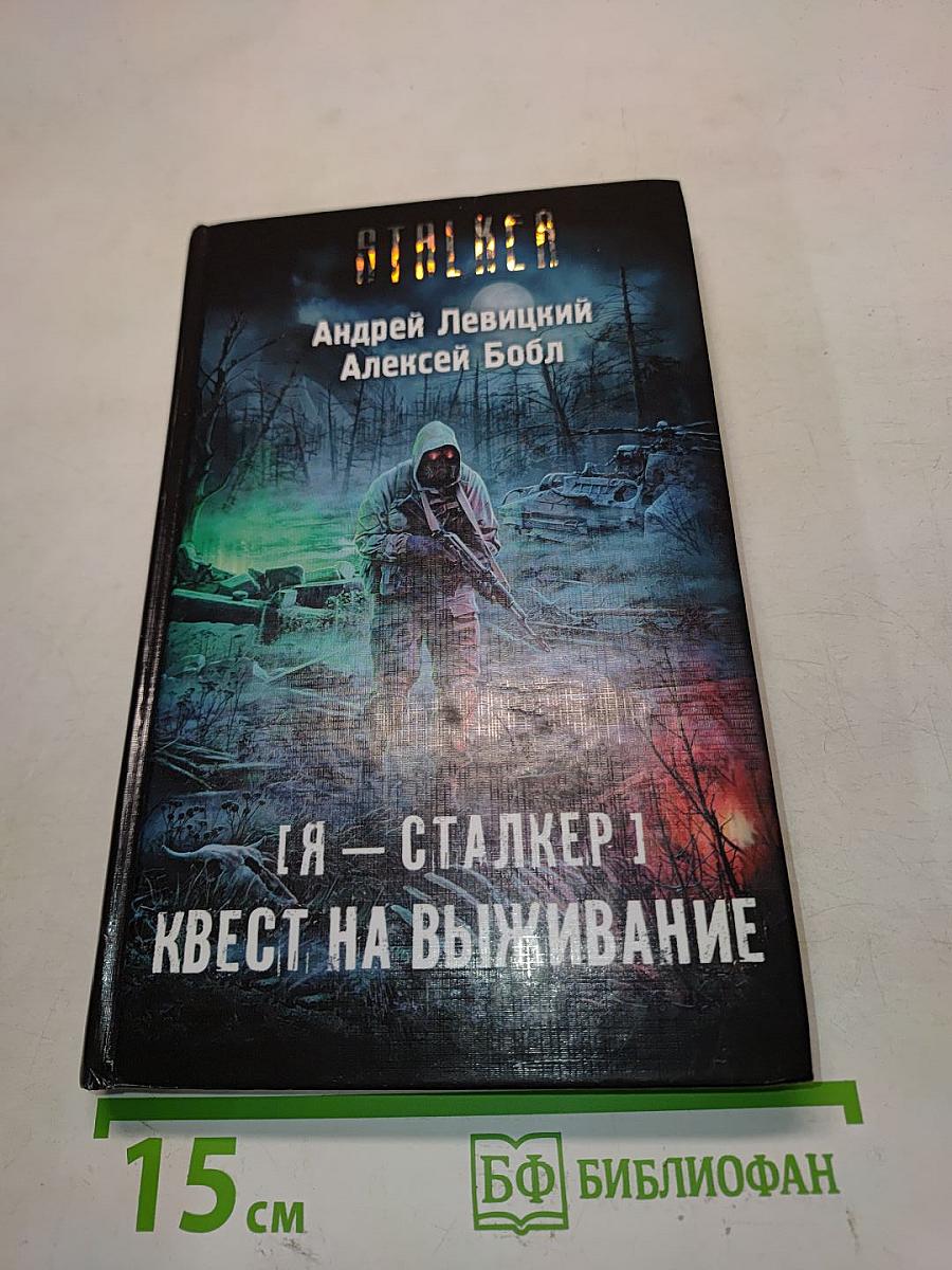 Я – Сталкер 1. Квест на выживание