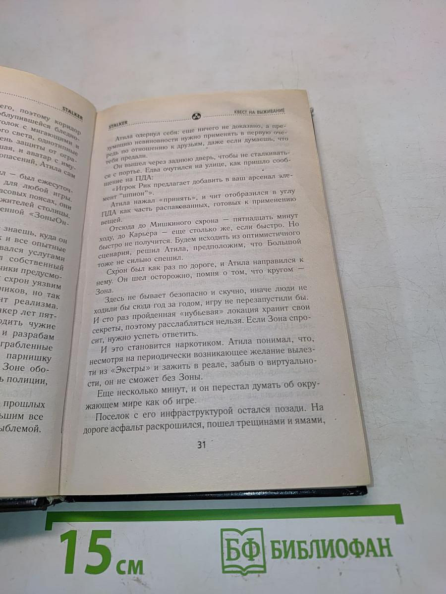 Я – Сталкер 1. Квест на выживание