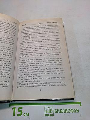 Я – Сталкер 1. Квест на выживание