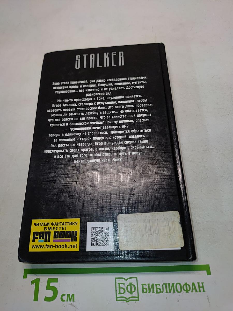Я – Сталкер 1. Квест на выживание