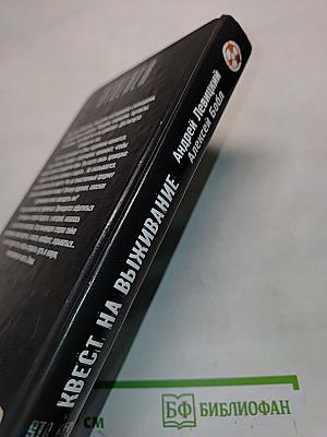 Я – Сталкер 1. Квест на выживание