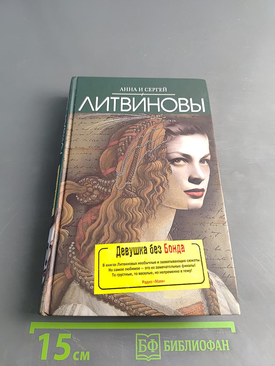Девушка без Бонда