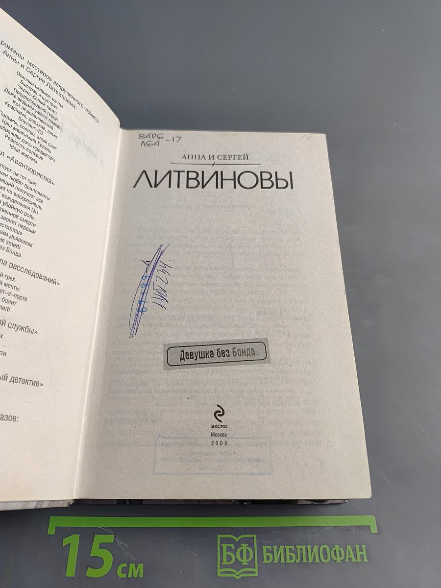 Девушка без Бонда