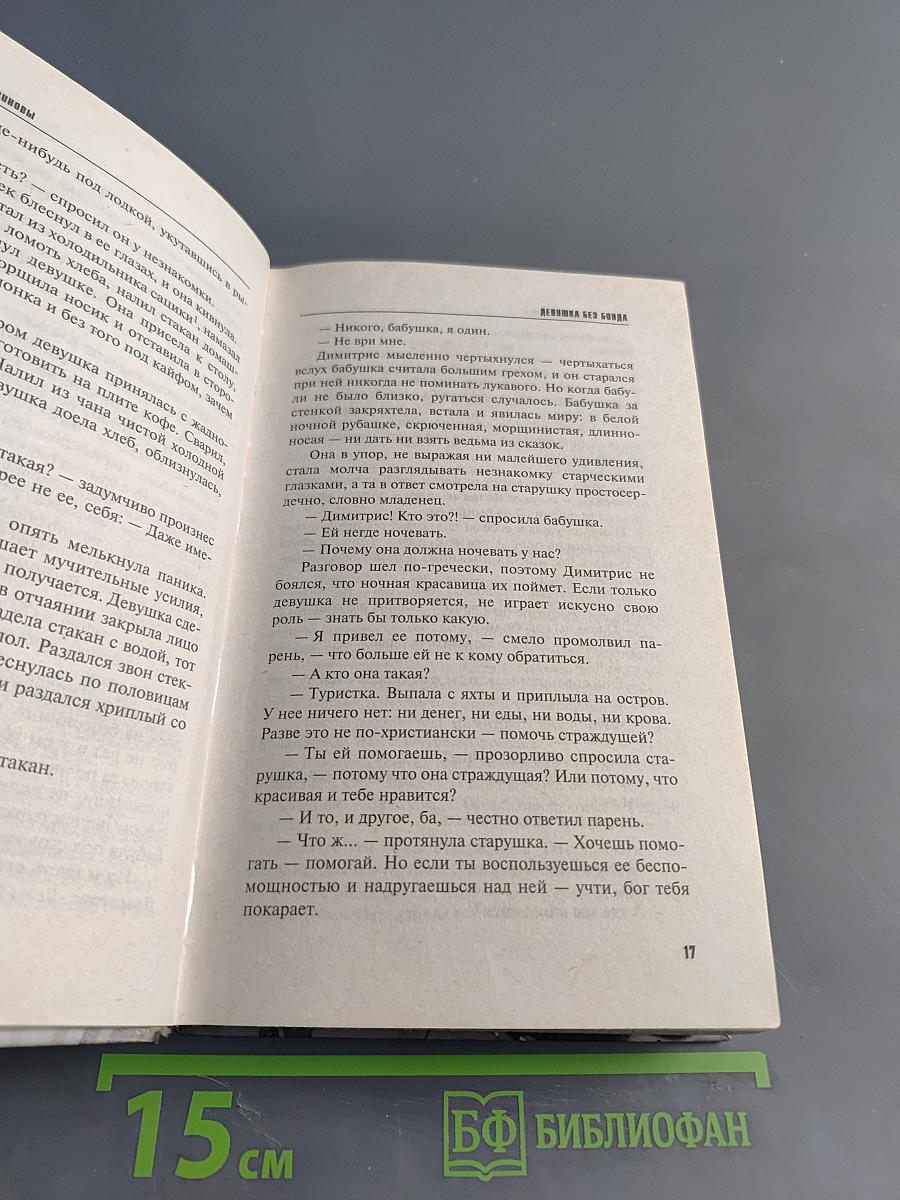 Девушка без Бонда