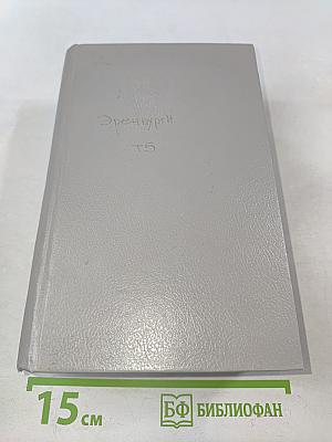 Сочинения в пяти томах. Том пятый. Очерки. Статьи
