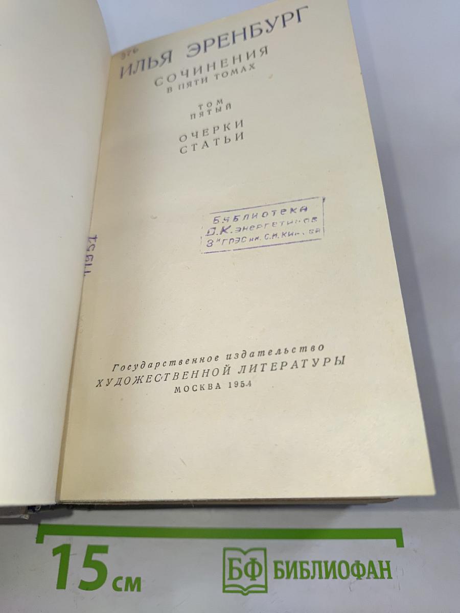 Сочинения в пяти томах. Том пятый. Очерки. Статьи