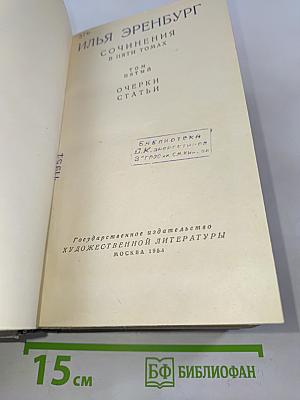 Сочинения в пяти томах. Том пятый. Очерки. Статьи