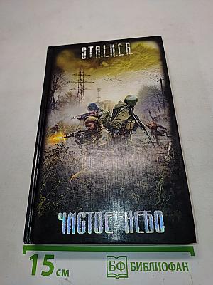 S.T.A.L.K.E.R. Чистое небо