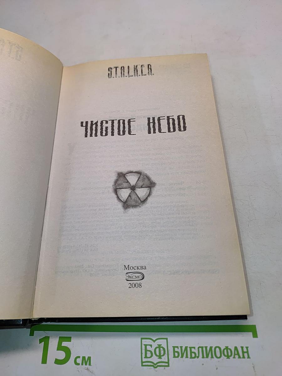 S.T.A.L.K.E.R. Чистое небо