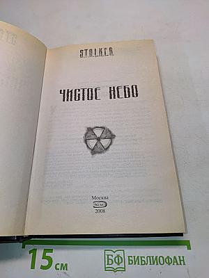 S.T.A.L.K.E.R. Чистое небо