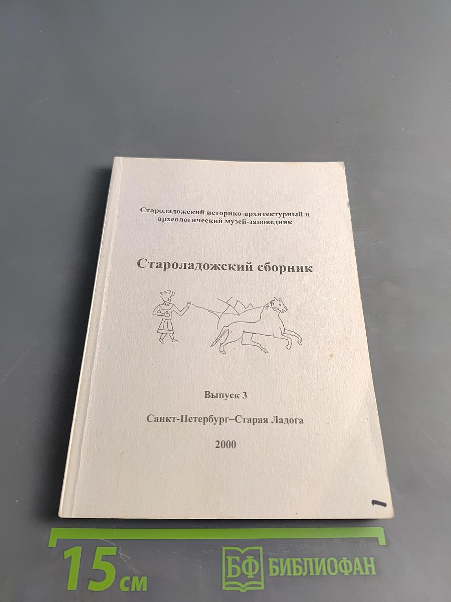 Староладожский сборник. Выпуск 3