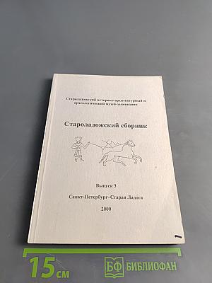 Староладожский сборник. Выпуск 3