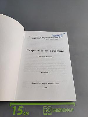 Староладожский сборник. Выпуск 3