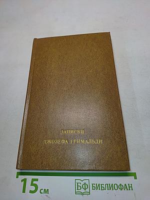 Записки Джозефа Гримальди