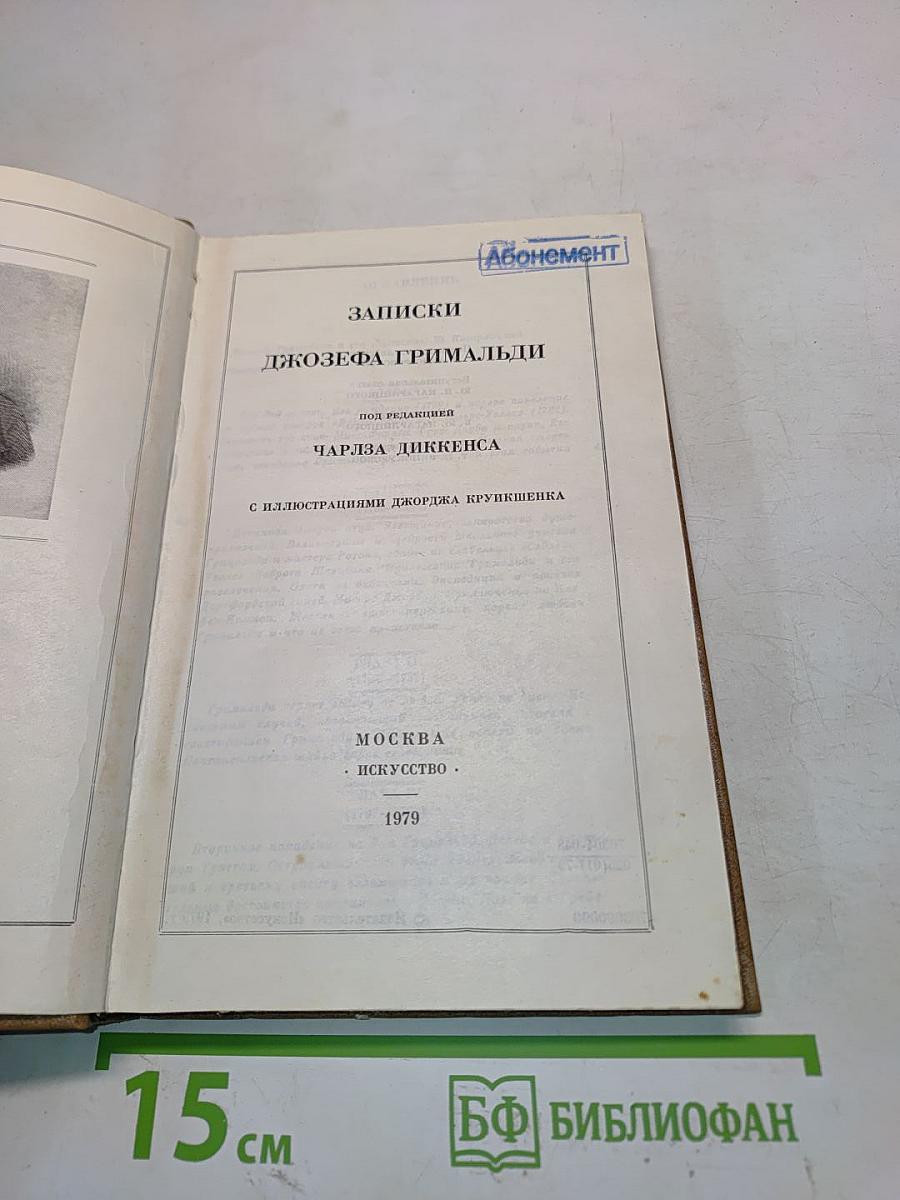 Записки Джозефа Гримальди