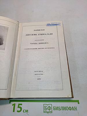 Записки Джозефа Гримальди
