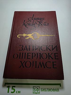 Записки о Шерлоке Холмсе