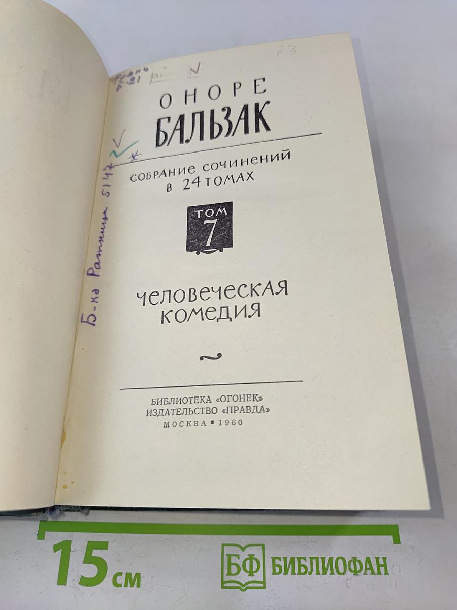Человеческая комедия. Сцены провинциальной жизни. Том 7