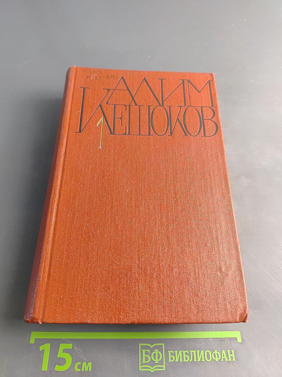 Вершины не спят. Роман в двух книгах. Том 1