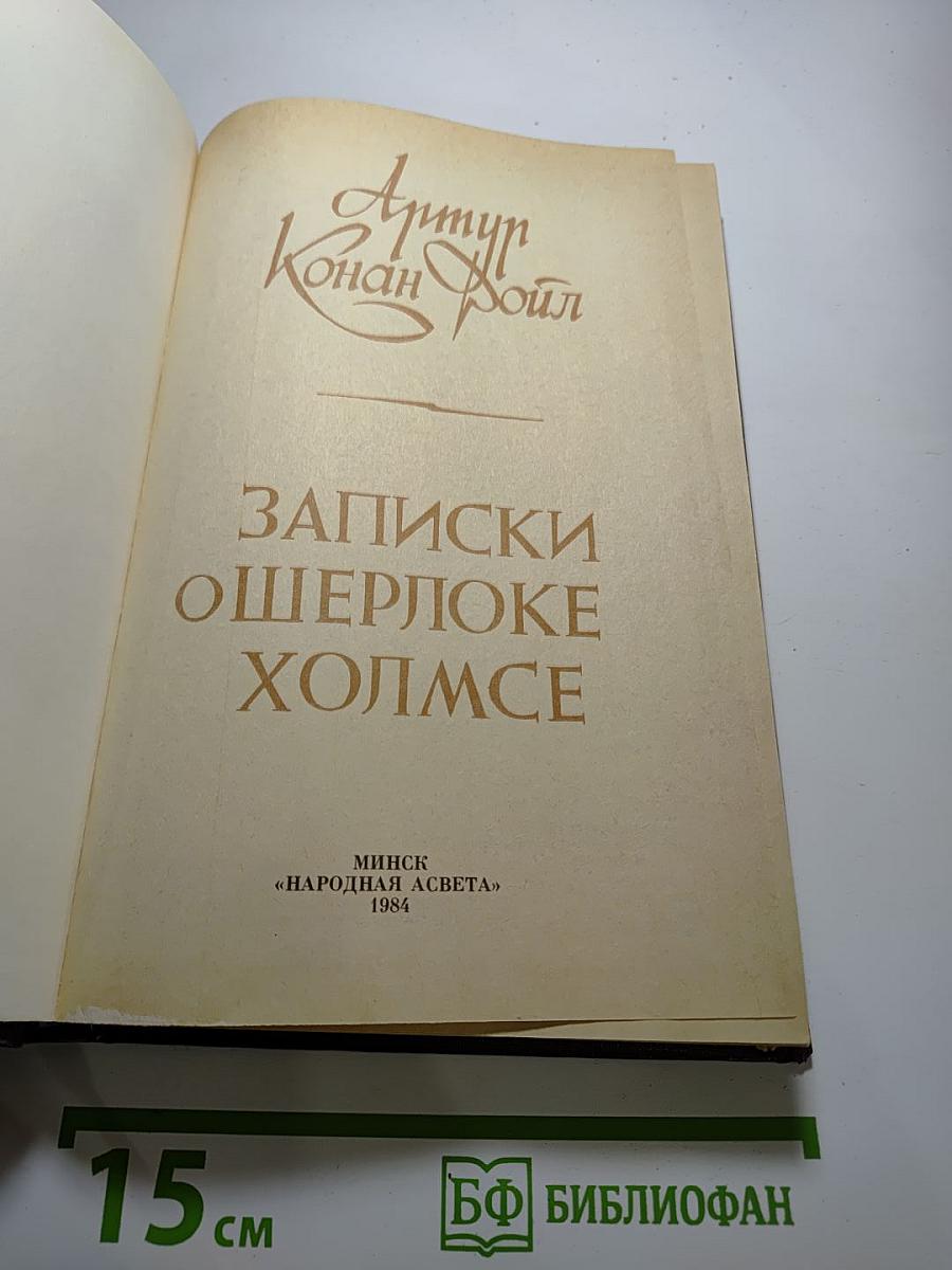 Записки о Шерлоке Холмсе