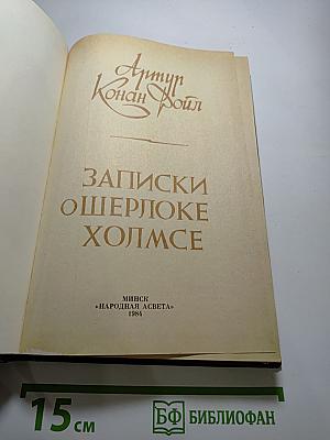 Записки о Шерлоке Холмсе