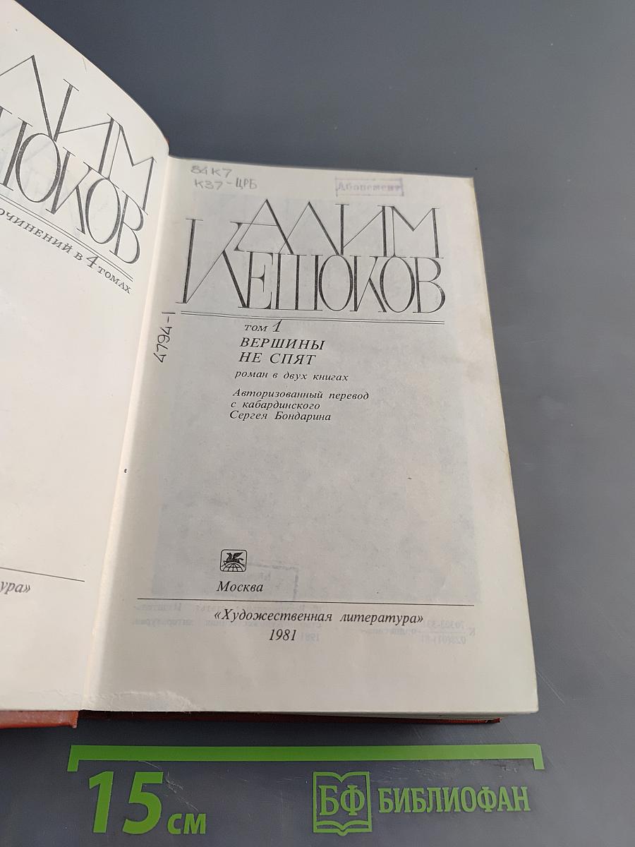 Вершины не спят. Роман в двух книгах. Том 1