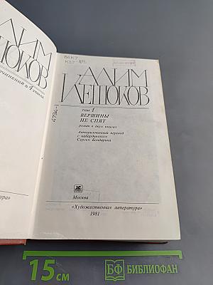 Вершины не спят. Роман в двух книгах. Том 1