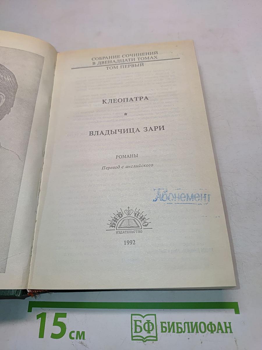 Клеопатра. Владычица Зари. Собрание сочинений в двенадцати томах. Том первый