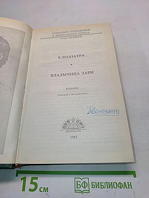 Клеопатра. Владычица Зари. Собрание сочинений в двенадцати томах. Том первый