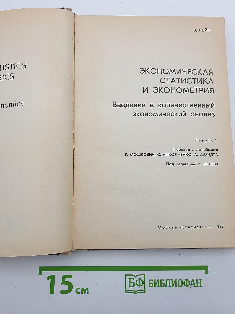 Экономическая статистика и эконометрия
