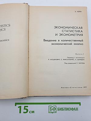 Экономическая статистика и эконометрия