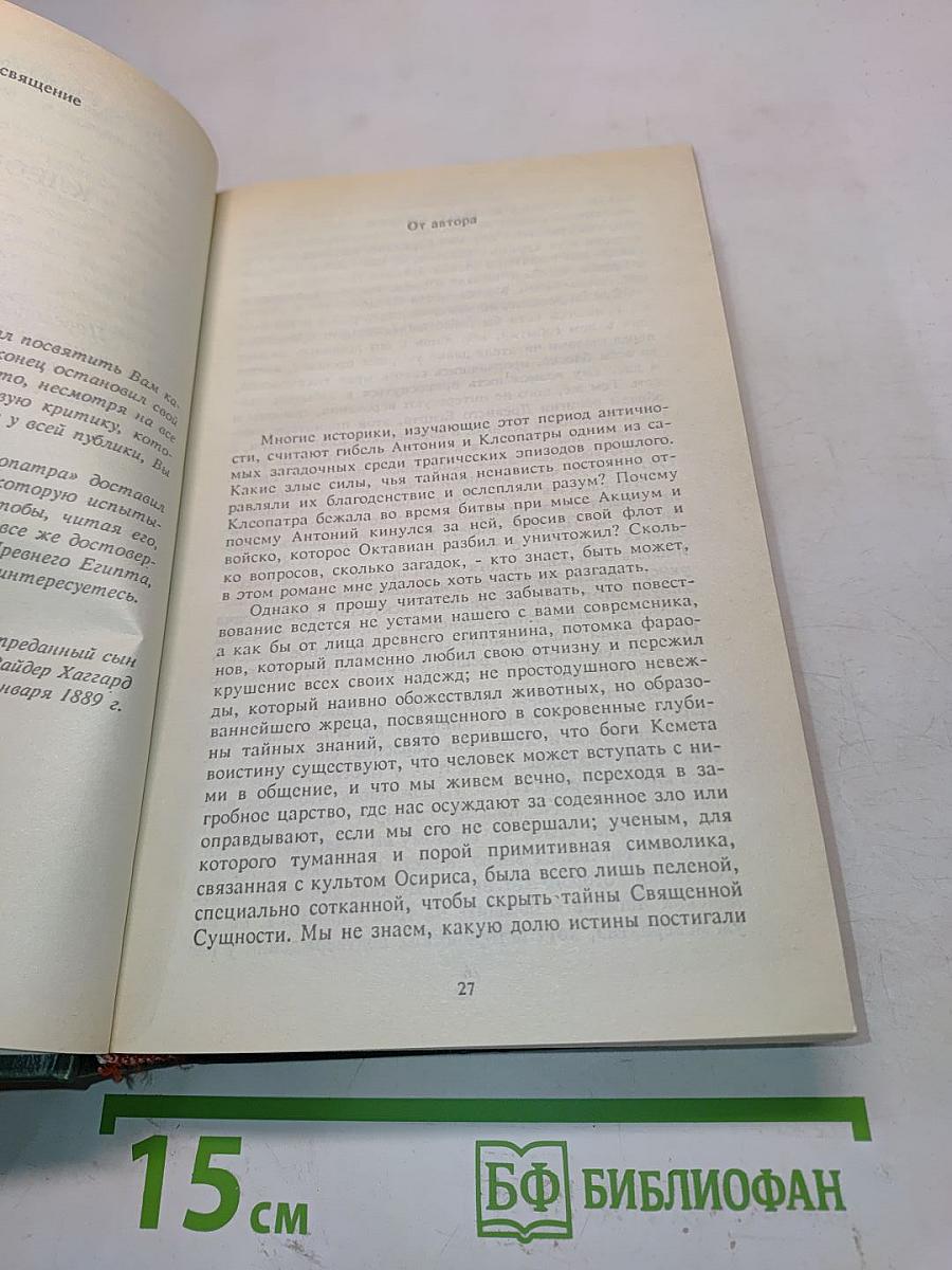 Клеопатра. Владычица Зари. Собрание сочинений в двенадцати томах. Том первый