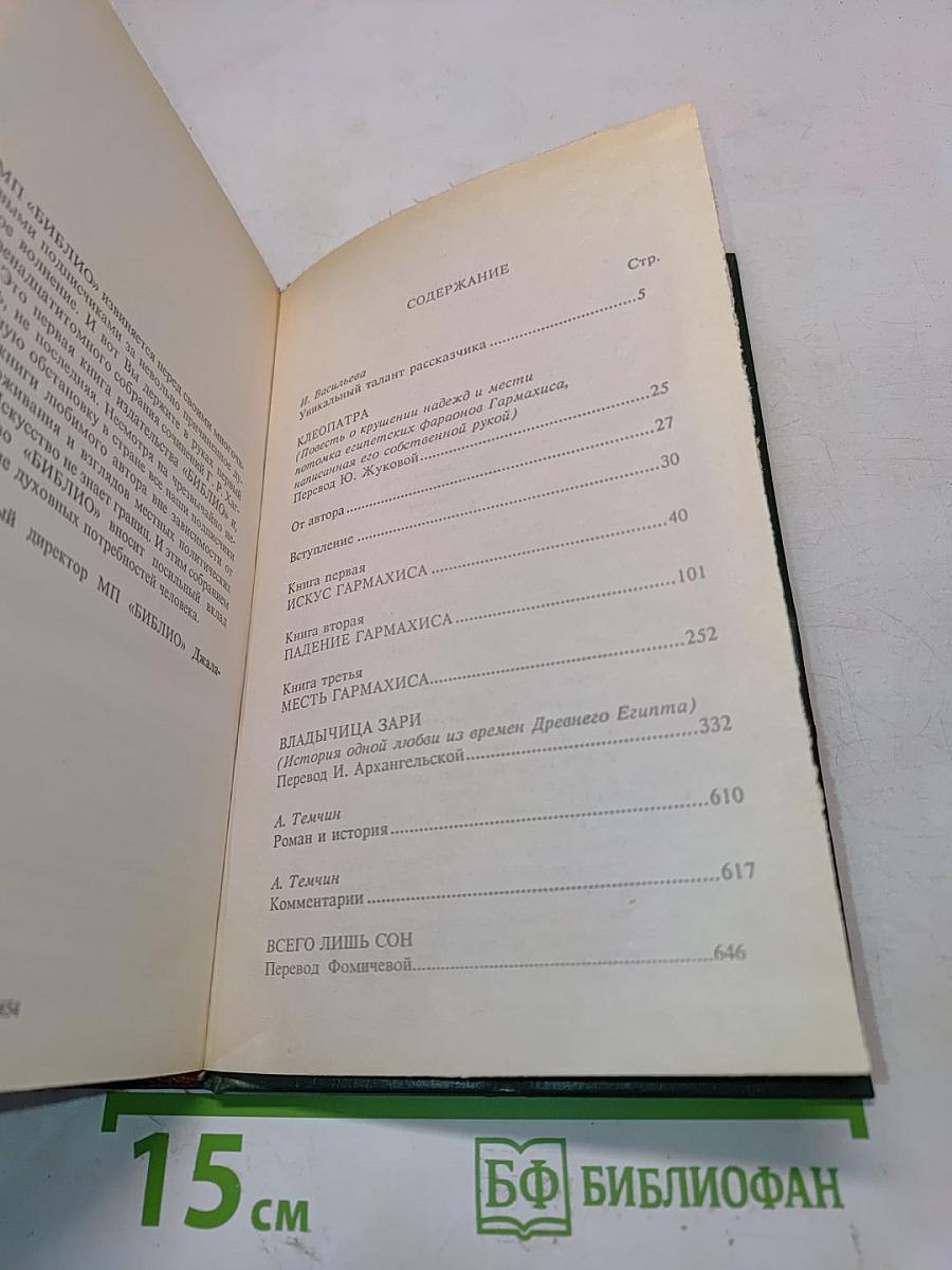 Клеопатра. Владычица Зари. Собрание сочинений в двенадцати томах. Том первый