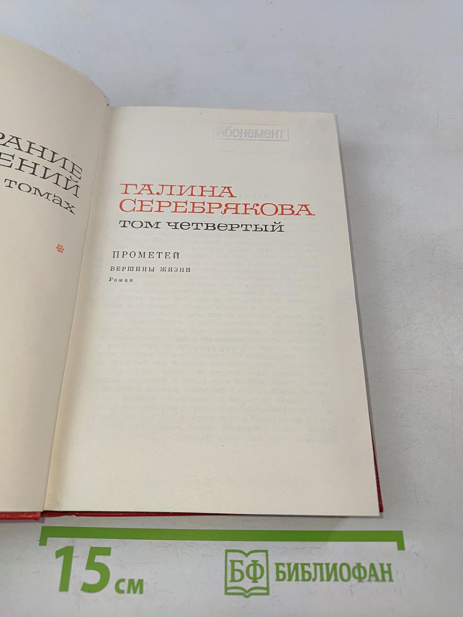 Прометей. Вершины жизни. Том четвертый