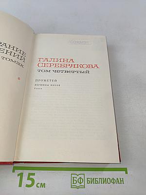 Прометей. Вершины жизни. Том четвертый