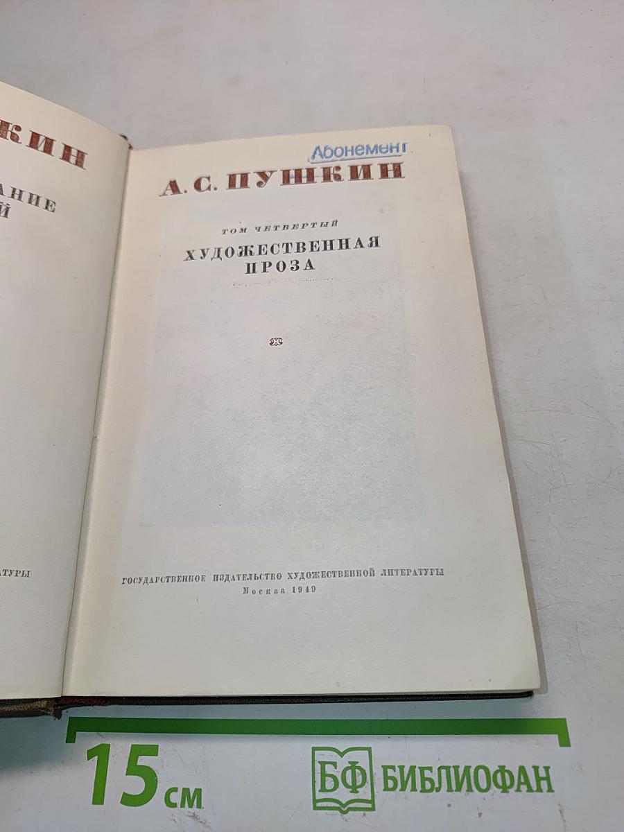 А. С. Пушкин. Художественная проза. Том четвертый