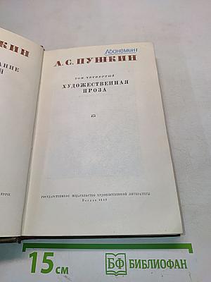 А. С. Пушкин. Художественная проза. Том четвертый