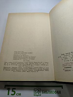 Записки о Шерлоке Холмсе