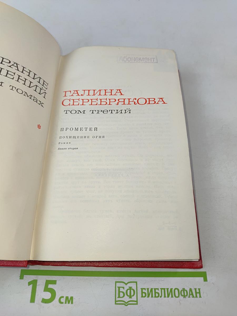 Прометей. Похищение огня. Книга вторая. Том третий