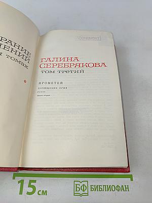 Прометей. Похищение огня. Книга вторая. Том третий