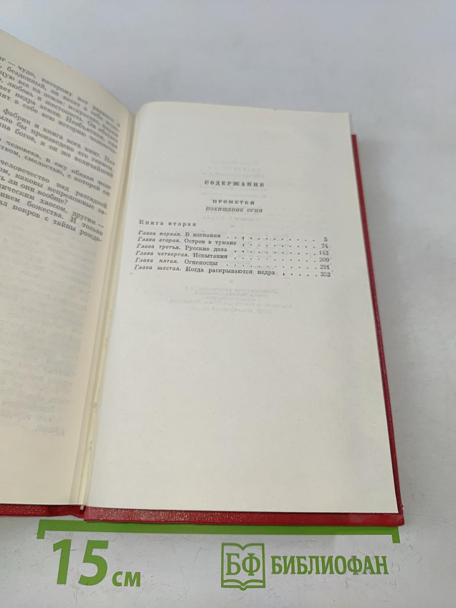 Прометей. Похищение огня. Книга вторая. Том третий