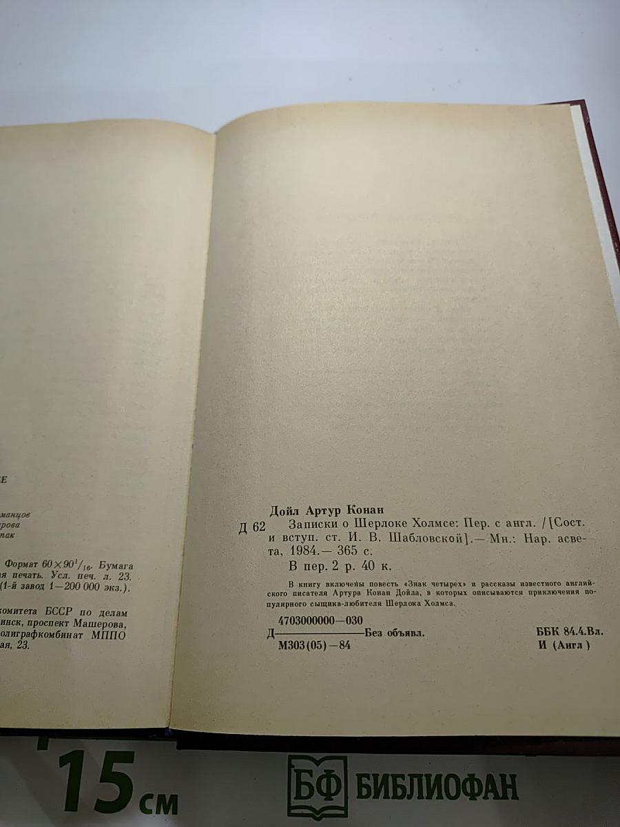 Записки о Шерлоке Холмсе