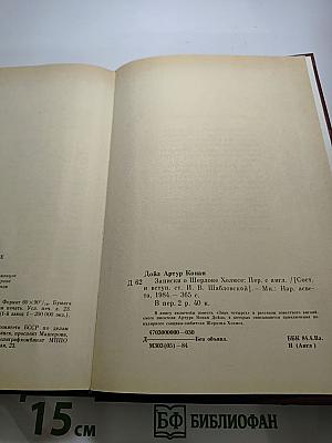 Записки о Шерлоке Холмсе