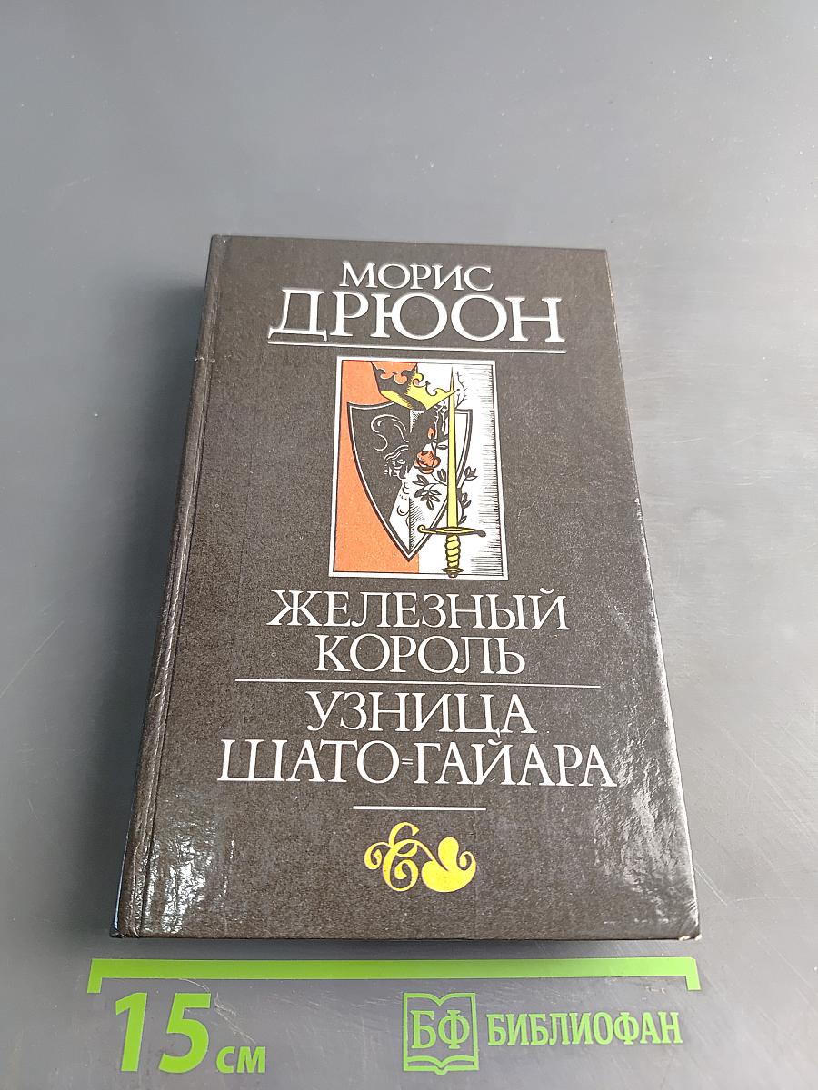 Железный король. Узница Шато-Гайара