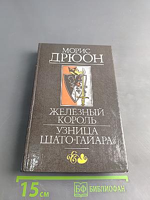 Железный король. Узница Шато-Гайара