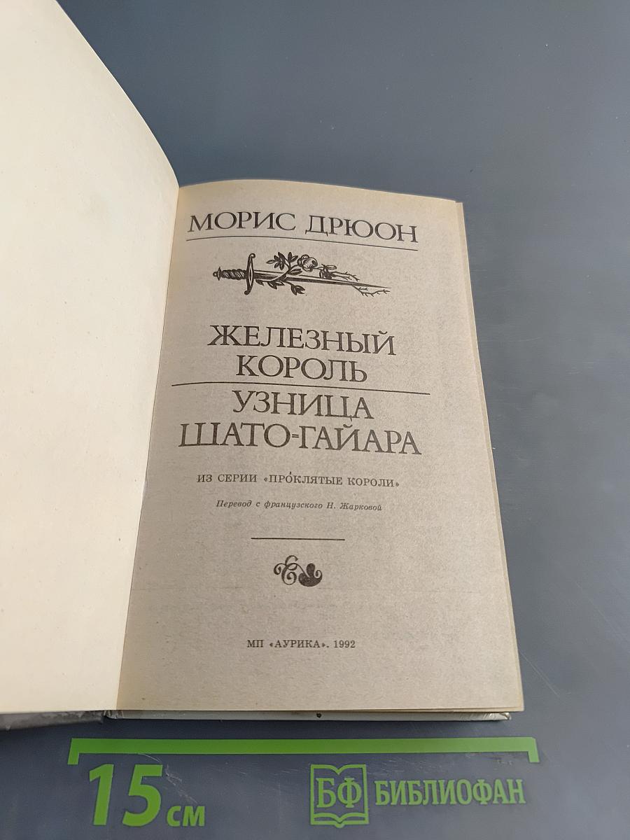 Железный король. Узница Шато-Гайара